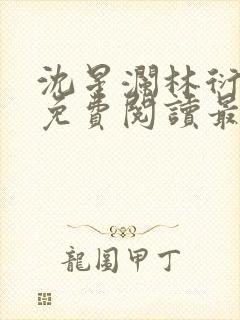 沈星澜林衍小说免费阅读最新章节列表