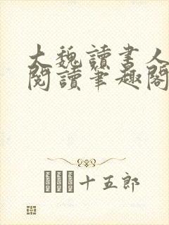 大魏读书人全文阅读笔趣阁