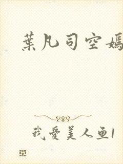 叶凡司空嫣然封面