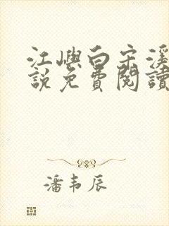 江屿白宋溪婉小说免费阅读最新章节