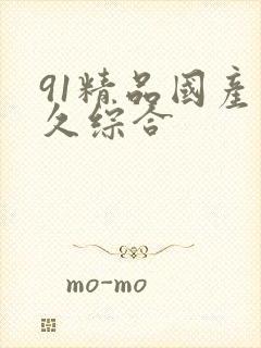 91精品国产久久综合