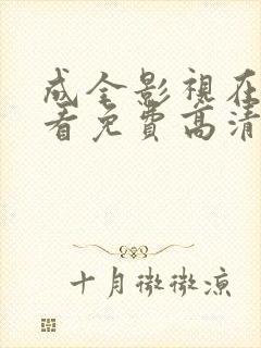 成全影视在线观看免费高清电视剧