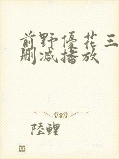 前野优花三级无删减播放