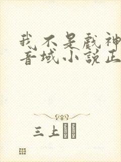 我不是戏神三九音域小说正版全文下载