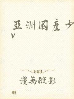 亚洲国产少妇av