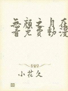 无颜之月在线观看免费动漫