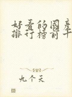 好看的国产动漫排行榜前十名