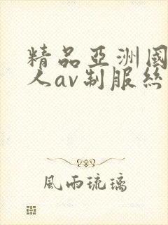 精品亚洲国产成人av制服丝袜