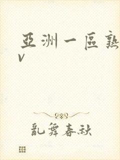 亚洲一区熟女av