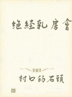 绝经乳房会痛吗