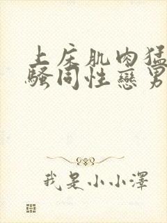 上床肌肉猛男猛骚同性恋男视频封面