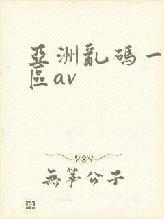 亚洲乱码一区二区av封面