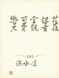 乐可金银花全文免费观看在线阅读