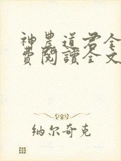 神农道君全文免费阅读全文