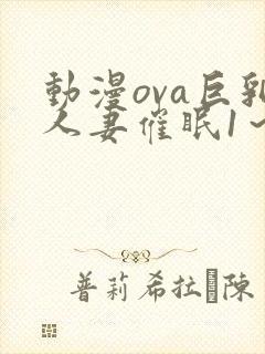 动漫ova巨乳人妻催眠1～2