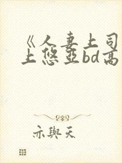 《人妻上司》三上悠亚bd高清