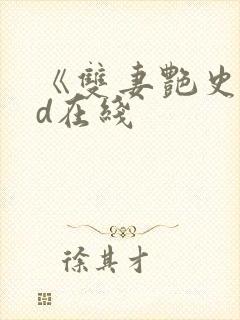 《双妻艳史》bd在线