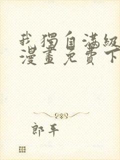 我独自满级新手漫画免费下拉式