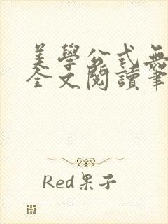 美学公式无删减全文阅读笔趣阁