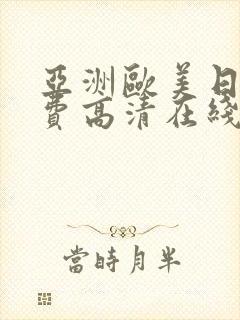 亚洲欧美日韩免费高清在线封面