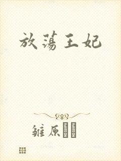 放荡王妃