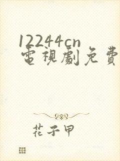 12244cn电视剧免费观看白月梵星