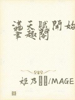 满天赋开始修仙笔趣阁