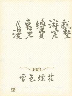 《束缚游戏》动漫免费完整版在线观封面