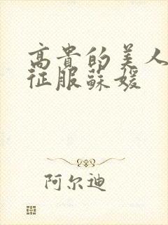 高贵的美人妻被征服苏媛