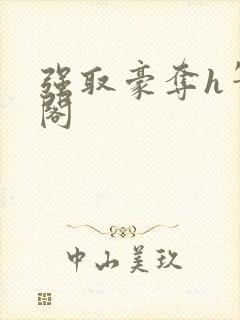 强取豪夺h笔趣阁