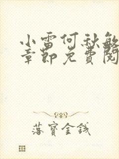 小雷何秋敏最新章节免费阅读笔趣阁