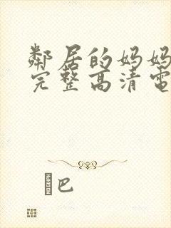 邻居的妈妈免费完整高清电视剧观看封面