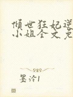 倾世狂妃逆天四小姐全文免费阅读封面