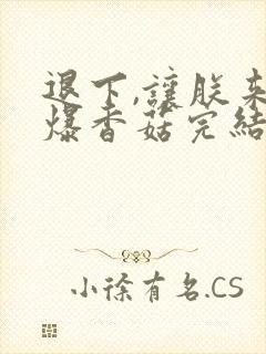 退下,让朕来油爆香菇完结版封面