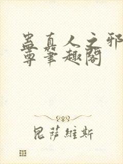 蛊真人之邪淫魔尊笔趣阁