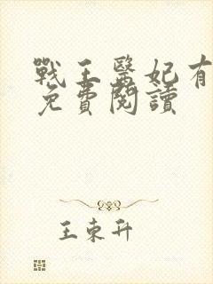 战王医妃有点拽免费阅读