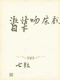 激情吻床戏视频日本