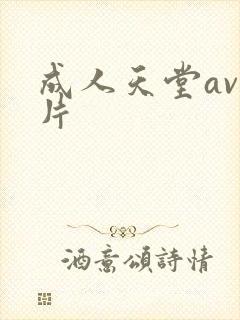 成人天堂av毛片