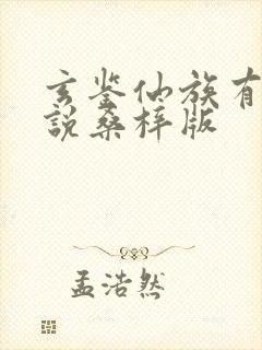 玄鉴仙族有声小说桑梓版封面