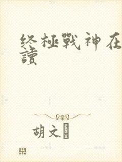 终极战神在线阅读