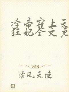 冷帝宠上天腹黑狂妃全文免费阅读封面