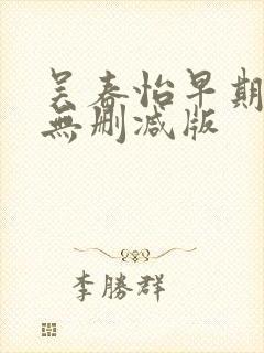 吴春怡早期三级无删减版