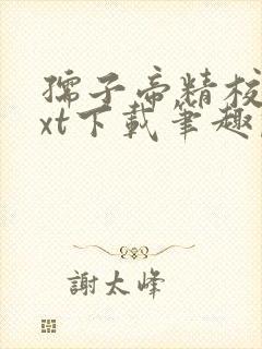 孺子帝精校版txt下载笔趣阁封面