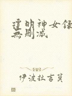琼明神女录漫画无删减