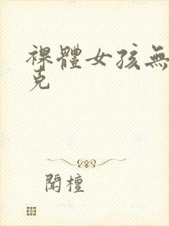 裸体女孩无马赛克封面