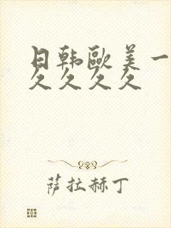 日韩欧美一区久久久久久