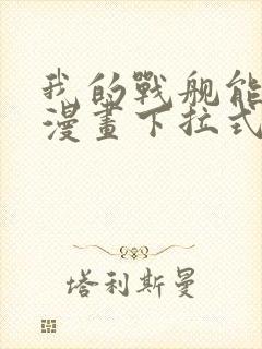 我的战舰能升级漫画下拉式