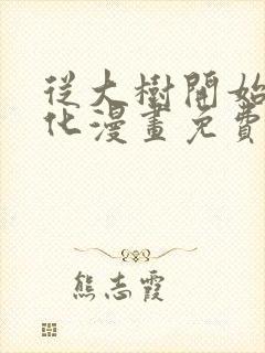 从大树开始的进化漫画免费下拉式漫画