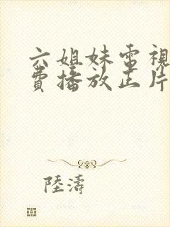 六姐妹电视剧免费播放正片封面