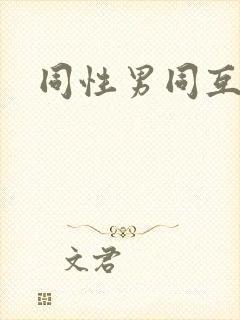 同性男同互艹